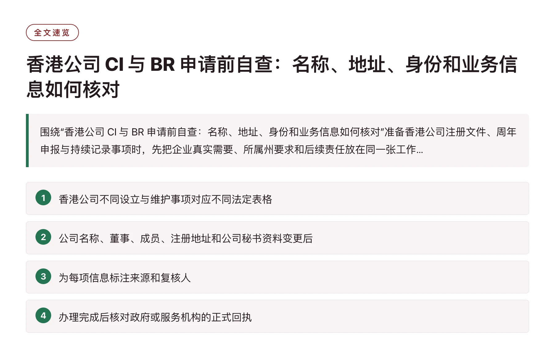 香港公司 CI 与 BR 申请前自查：名称、地址、身份和业务信息如何核对——全文要点速览